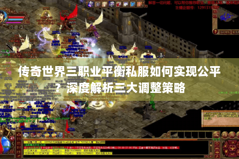 传奇世界三职业平衡私服如何实现公平？深度解析三大调整策略