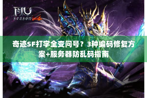 奇迹SF打字全变问号？3种编码修复方案+服务器防乱码指南