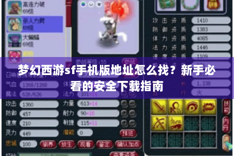 梦幻西游sf手机版地址怎么找？新手必看的安全下载指南