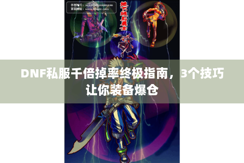 DNF私服千倍掉率终极指南，3个技巧让你装备爆仓