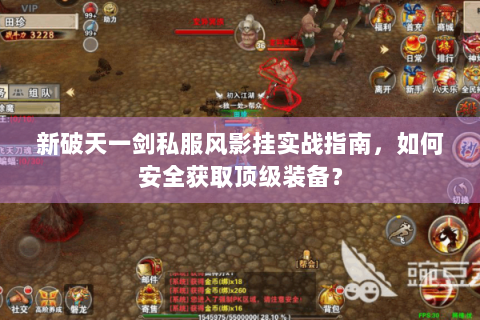 新破天一剑私服风影挂实战指南，如何安全获取顶级装备？