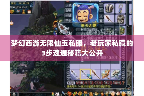 梦幻西游无限仙玉私服，老玩家私藏的3步速通秘籍大公开