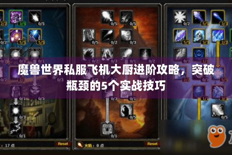 魔兽世界私服飞机大厨进阶攻略，突破瓶颈的5个实战技巧