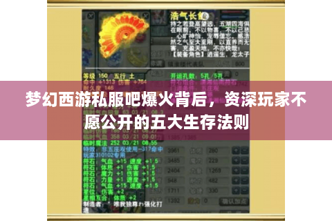梦幻西游私服吧爆火背后，资深玩家不愿公开的五大生存法则