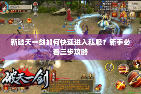 新破天一剑如何快速进入私服？新手必看三步攻略