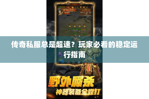 传奇私服总是超速？玩家必看的稳定运行指南