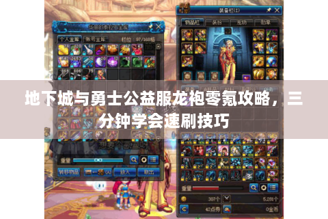 地下城与勇士公益服龙袍零氪攻略，三分钟学会速刷技巧