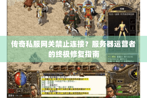 传奇私服网关禁止连接？服务器运营者的终极修复指南