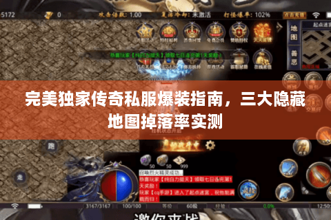 完美独家传奇私服爆装指南，三大隐藏地图掉落率实测