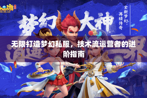 无限打造梦幻私服，技术流运营者的进阶指南