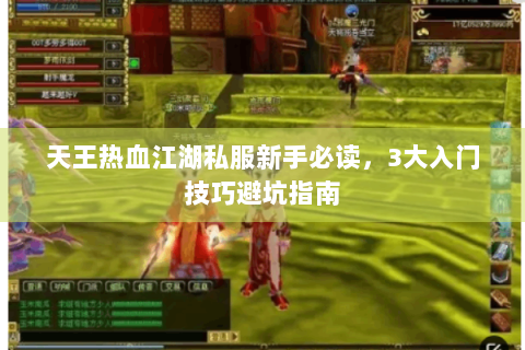 天王热血江湖私服新手必读，3大入门技巧避坑指南