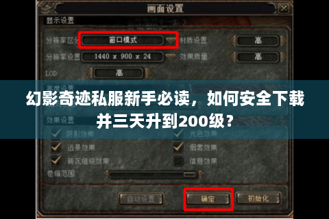 幻影奇迹私服新手必读，如何安全下载并三天升到200级？