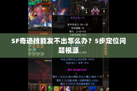 SF奇迹技能发不出怎么办？5步定位问题根源