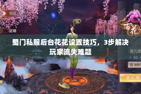 蜀门私服后台花花设置技巧，3步解决玩家流失难题