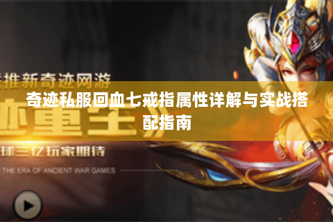 奇迹私服回血七戒指属性详解与实战搭配指南