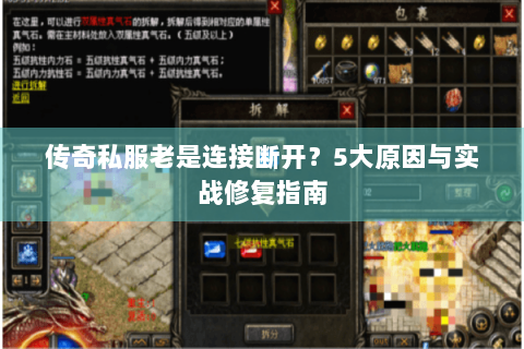 传奇私服老是连接断开？5大原因与实战修复指南