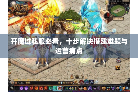 开魔域私服必看，十步解决搭建难题与运营痛点