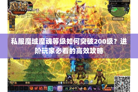 私服魔域魔魂等级如何突破200级？进阶玩家必看的高效攻略