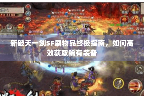 新破天一剑SF刷物品终极指南，如何高效获取稀有装备