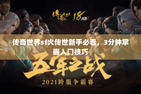 传奇世界sf火传世新手必看，3分钟掌握入门技巧