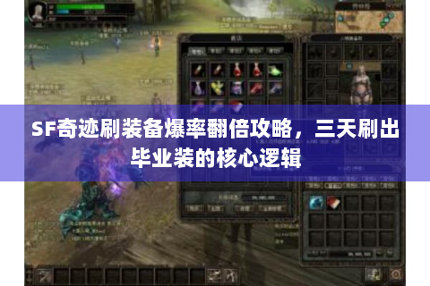SF奇迹刷装备爆率翻倍攻略，三天刷出毕业装的核心逻辑