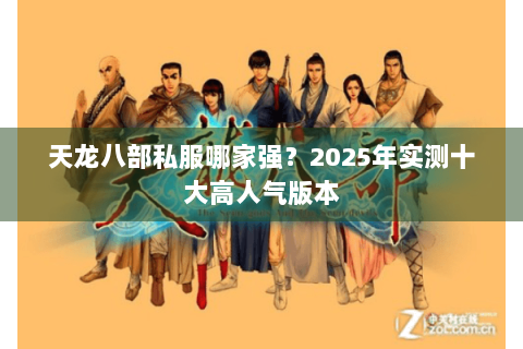 天龙八部私服哪家强？2025年实测十大高人气版本