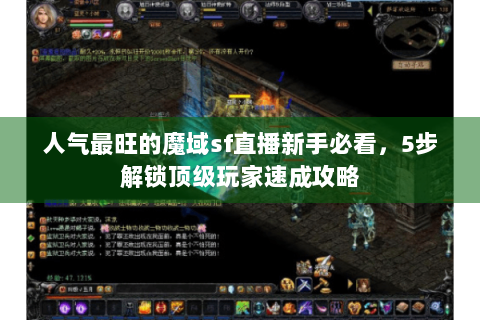人气最旺的魔域sf直播新手必看，5步解锁顶级玩家速成攻略