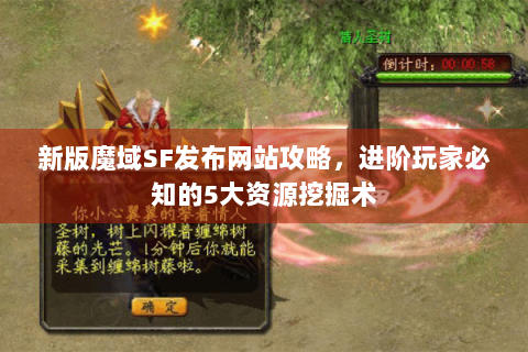 新版魔域SF发布网站攻略，进阶玩家必知的5大资源挖掘术