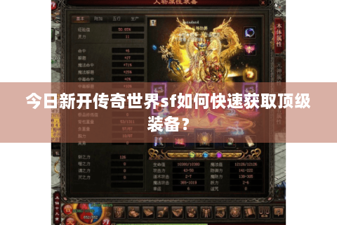 今日新开传奇世界sf如何快速获取顶级装备？