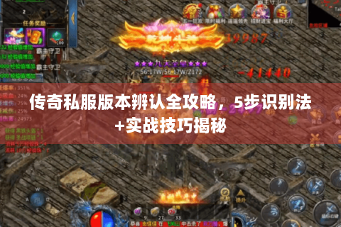 传奇私服版本辨认全攻略，5步识别法+实战技巧揭秘