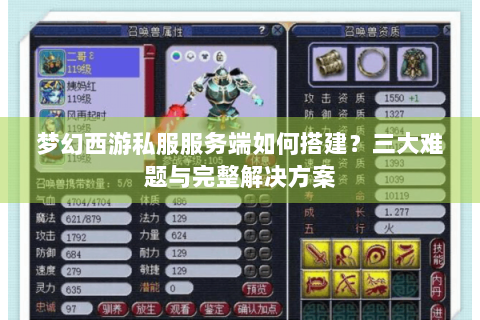 梦幻西游私服服务端如何搭建？三大难题与完整解决方案
