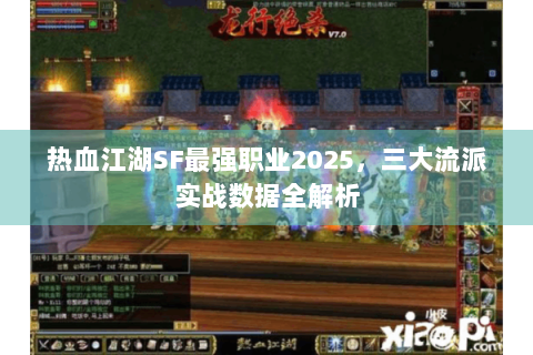 热血江湖SF最强职业2025，三大流派实战数据全解析
