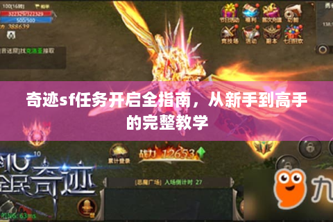 奇迹sf任务开启全指南，从新手到高手的完整教学