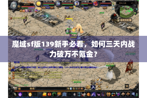 魔域sf版139新手必看，如何三天内战力破万不氪金？