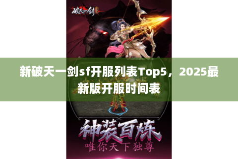 新破天一剑sf开服列表Top5，2025最新版开服时间表