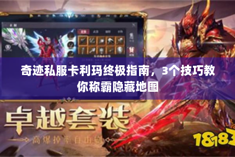 奇迹私服卡利玛终极指南，3个技巧教你称霸隐藏地图