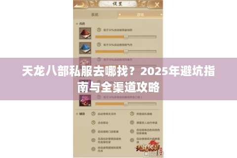 天龙八部私服去哪找？2025年避坑指南与全渠道攻略