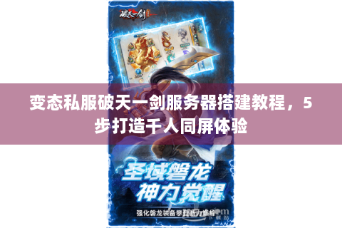 变态私服破天一剑服务器搭建教程，5步打造千人同屏体验