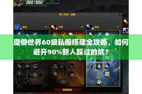 魔兽世界60级私服搭建全攻略，如何避开90%新人踩过的坑？