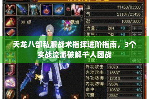 天龙八部私服战术指挥进阶指南，3个实战流派破解千人团战