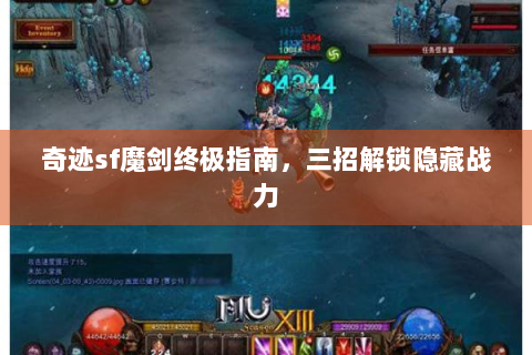 奇迹sf魔剑终极指南，三招解锁隐藏战力