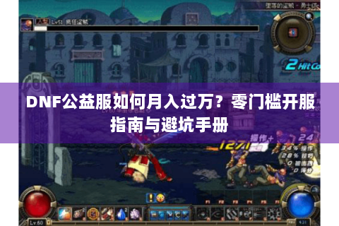 DNF公益服如何月入过万？零门槛开服指南与避坑手册