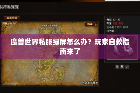 魔兽世界私服绿屏怎么办？玩家自救指南来了