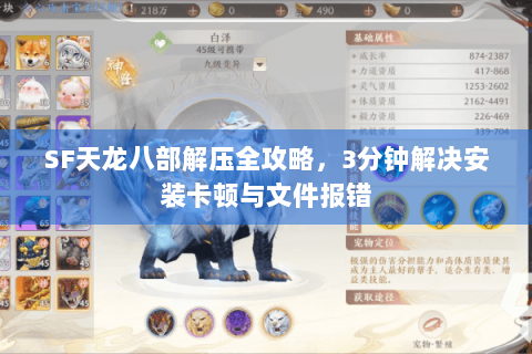SF天龙八部解压全攻略，3分钟解决安装卡顿与文件报错