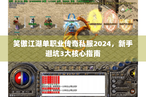 笑傲江湖单职业传奇私服2024，新手避坑3大核心指南