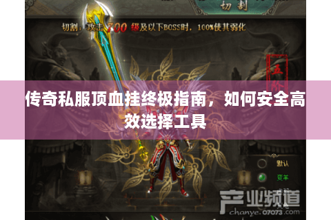 传奇私服顶血挂终极指南，如何安全高效选择工具