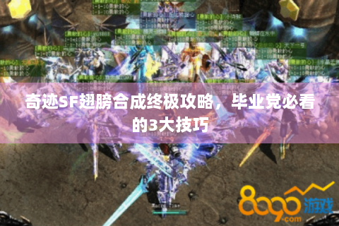 奇迹SF翅膀合成终极攻略，毕业党必看的3大技巧