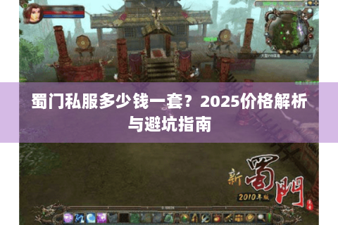 蜀门私服多少钱一套？2025价格解析与避坑指南