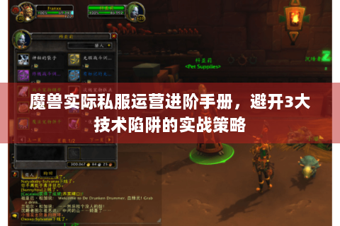 魔兽实际私服运营进阶手册，避开3大技术陷阱的实战策略