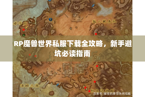 RP魔兽世界私服下载全攻略，新手避坑必读指南